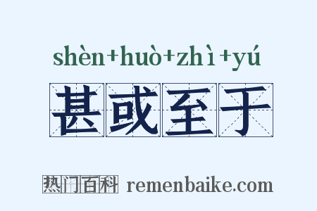 甚或至于是什么意思的图片
